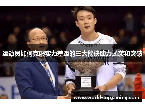 运动员如何克服实力差距的三大秘诀助力逆袭和突破