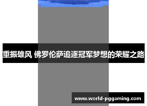 重振雄风 佛罗伦萨追逐冠军梦想的荣耀之路