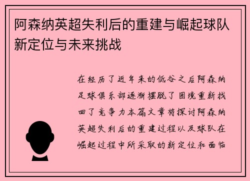 阿森纳英超失利后的重建与崛起球队新定位与未来挑战