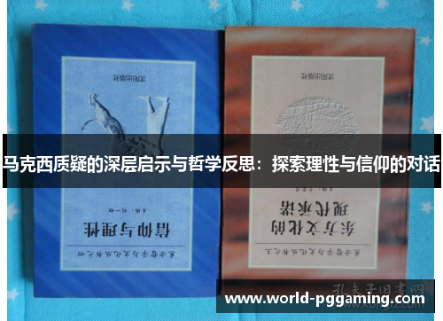 马克西质疑的深层启示与哲学反思：探索理性与信仰的对话