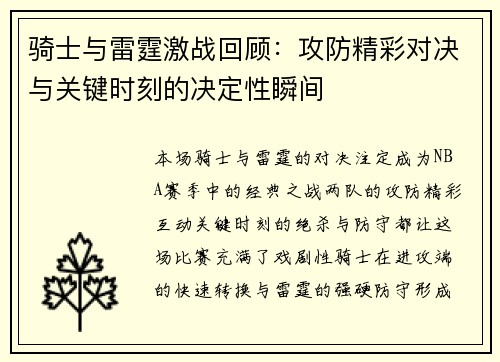 骑士与雷霆激战回顾：攻防精彩对决与关键时刻的决定性瞬间
