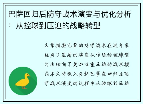 巴萨回归后防守战术演变与优化分析:从控球到压迫的战略转型 巴萨回归后防守战术演变与优化分析:从控球到压迫的战略转型