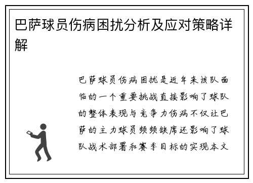 巴萨球员伤病困扰分析及应对策略详解