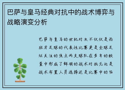 巴萨与皇马经典对抗中的战术博弈与战略演变分析 巴萨与皇马经典对抗中的战术博弈与战略演变分析