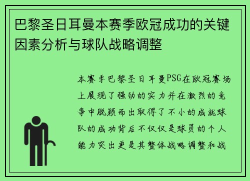 巴黎圣日耳曼本赛季欧冠成功的关键因素分析与球队战略调整