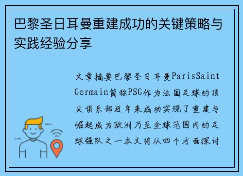 巴黎圣日耳曼重建成功的关键策略与实践经验分享