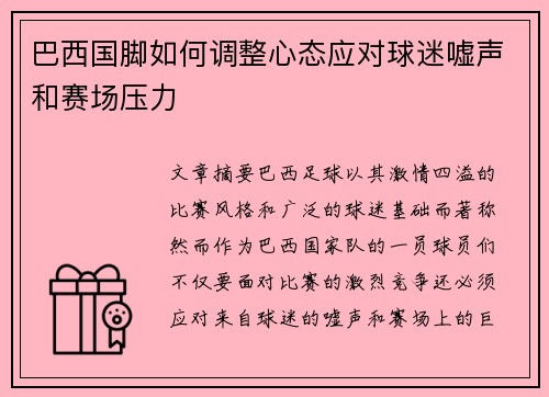 巴西国脚如何调整心态应对球迷嘘声和赛场压力 巴西国脚如何调整心态应对球迷嘘声和赛场压力