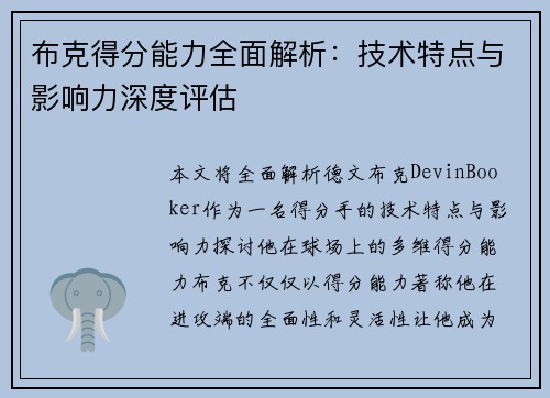 布克得分能力全面解析：技术特点与影响力深度评估