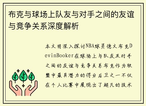 布克与球场上队友与对手之间的友谊与竞争关系深度解析