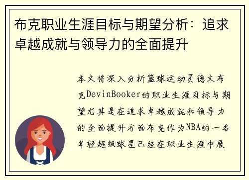 布克职业生涯目标与期望分析：追求卓越成就与领导力的全面提升