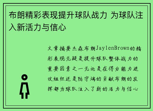 布朗精彩表现提升球队战力 为球队注入新活力与信心