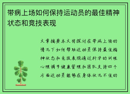 带病上场如何保持运动员的最佳精神状态和竞技表现