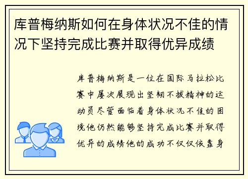库普梅纳斯如何在身体状况不佳的情况下坚持完成比赛并取得优异成绩