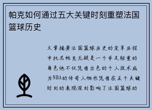 帕克如何通过五大关键时刻重塑法国篮球历史