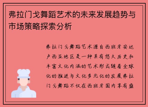 弗拉门戈舞蹈艺术的未来发展趋势与市场策略探索分析 弗拉门戈舞蹈艺术的未来发展趋势与市场策略探索分析