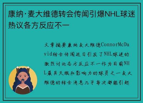 康纳·麦大维德转会传闻引爆NHL球迷热议各方反应不一