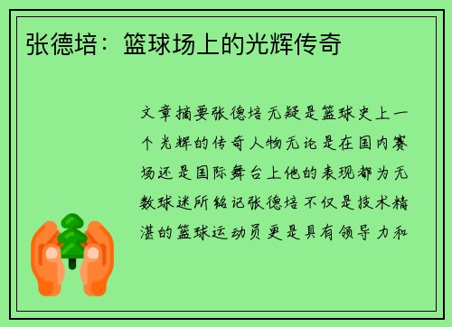 张德培：篮球场上的光辉传奇