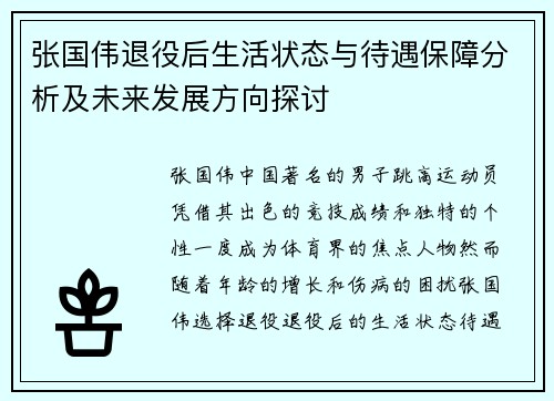张国伟退役后生活状态与待遇保障分析及未来发展方向探讨
