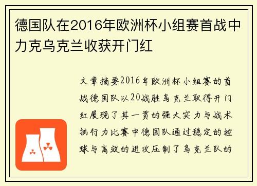 德国队在2016年欧洲杯小组赛首战中力克乌克兰收获开门红