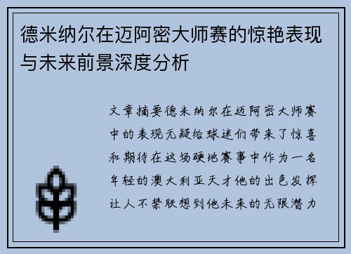 德米纳尔在迈阿密大师赛的惊艳表现与未来前景深度分析
