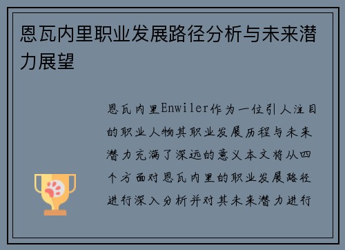 恩瓦内里职业发展路径分析与未来潜力展望