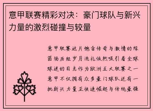 意甲联赛精彩对决：豪门球队与新兴力量的激烈碰撞与较量