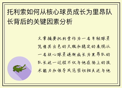 托利索如何从核心球员成长为里昂队长背后的关键因素分析