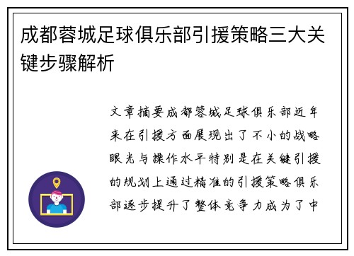 成都蓉城足球俱乐部引援策略三大关键步骤解析