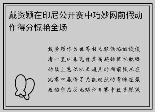 戴资颖在印尼公开赛中巧妙网前假动作得分惊艳全场