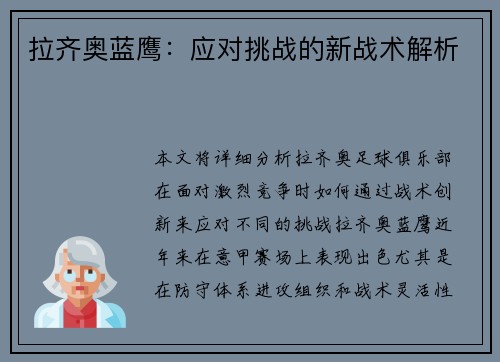 拉齐奥蓝鹰：应对挑战的新战术解析