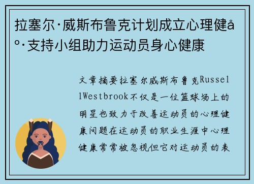 拉塞尔·威斯布鲁克计划成立心理健康支持小组助力运动员身心健康 拉塞尔·威斯布鲁克计划成立心理健康支持小组助力运动员身心健康