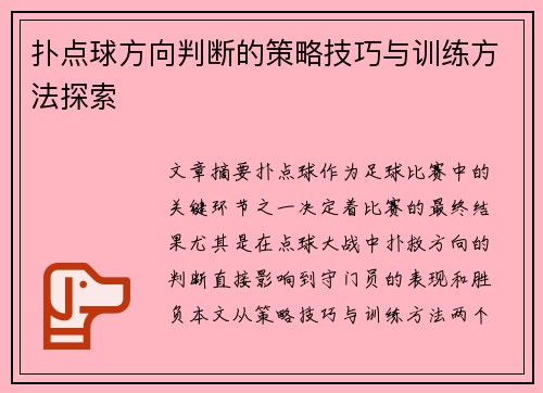 扑点球方向判断的策略技巧与训练方法探索 扑点球方向判断的策略技巧与训练方法探索