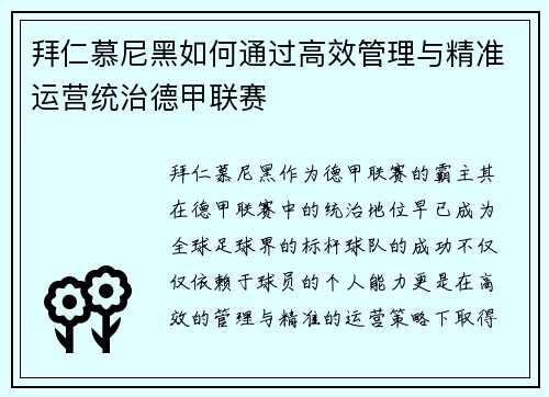 拜仁慕尼黑如何通过高效管理与精准运营统治德甲联赛 拜仁慕尼黑如何通过高效管理与精准运营统治德甲联赛