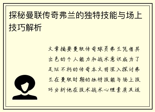 探秘曼联传奇弗兰的独特技能与场上技巧解析