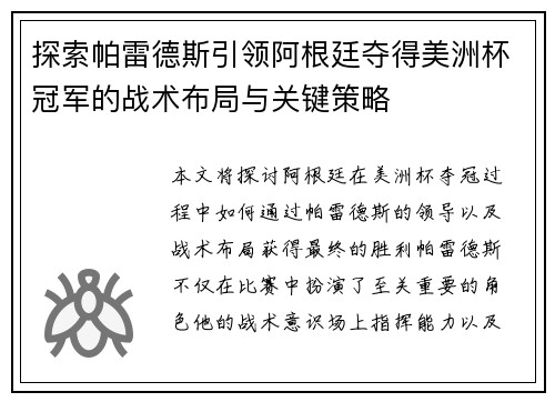 探索帕雷德斯引领阿根廷夺得美洲杯冠军的战术布局与关键策略