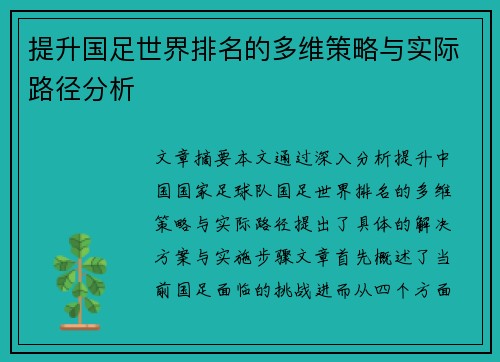 提升国足世界排名的多维策略与实际路径分析
