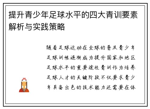 提升青少年足球水平的四大青训要素解析与实践策略