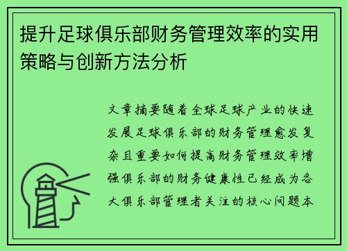 提升足球俱乐部财务管理效率的实用策略与创新方法分析