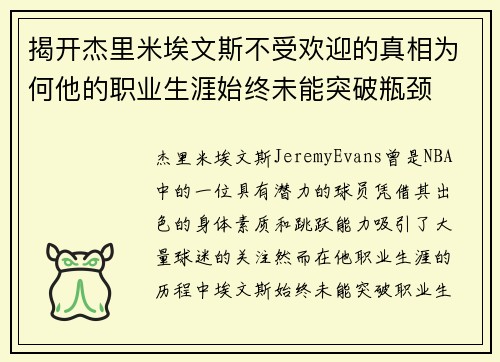 揭开杰里米埃文斯不受欢迎的真相为何他的职业生涯始终未能突破瓶颈
