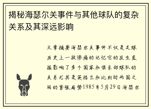 揭秘海瑟尔关事件与其他球队的复杂关系及其深远影响