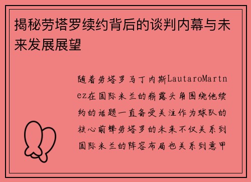 揭秘劳塔罗续约背后的谈判内幕与未来发展展望 揭秘劳塔罗续约背后的谈判内幕与未来发展展望