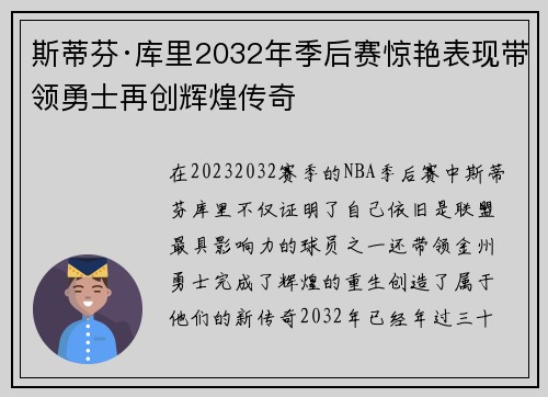 斯蒂芬·库里2032年季后赛惊艳表现带领勇士再创辉煌传奇