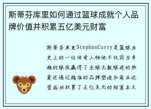 斯蒂芬库里如何通过篮球成就个人品牌价值并积累五亿美元财富