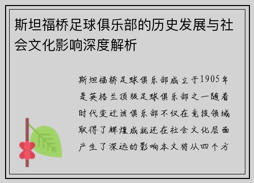 斯坦福桥足球俱乐部的历史发展与社会文化影响深度解析