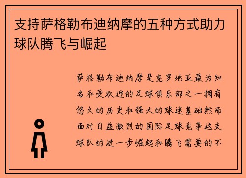 支持萨格勒布迪纳摩的五种方式助力球队腾飞与崛起
