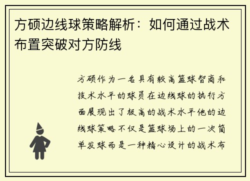 方硕边线球策略解析：如何通过战术布置突破对方防线
