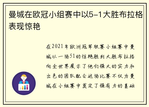曼城在欧冠小组赛中以5-1大胜布拉格表现惊艳