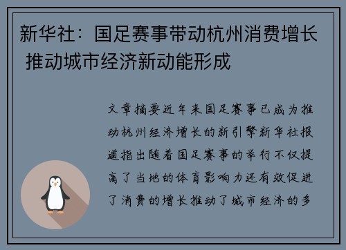 新华社：国足赛事带动杭州消费增长 推动城市经济新动能形成