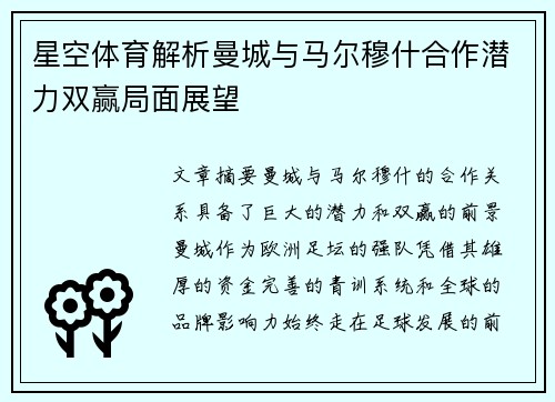 星空体育解析曼城与马尔穆什合作潜力双赢局面展望 星空体育解析曼城与马尔穆什合作潜力双赢局面展望