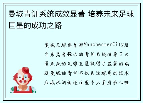 曼城青训系统成效显著 培养未来足球巨星的成功之路